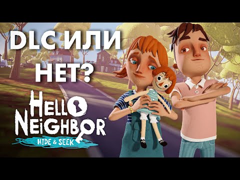 Видео: ЭТА ИГРА ДОЛЖНА БЫЛА БЫТЬ DLC!!! || HELLO NEIGHBOR HIDE AND SEEK