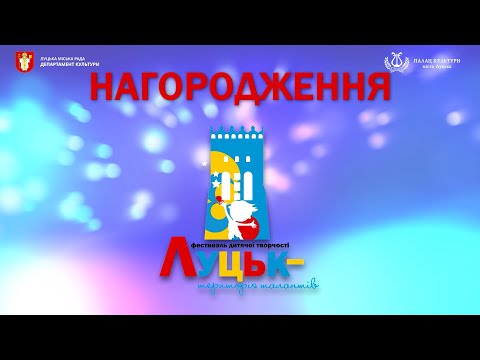 Видео: Луцьк Територія талантів 9 Нагородження