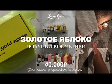 Видео: Покупки из Золотого Яблока на 40.000₽ | Clarins, Shik, Romanova