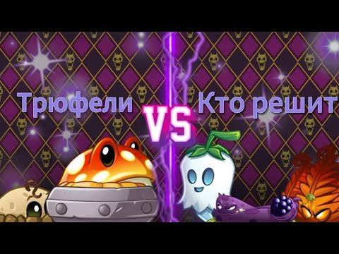 Видео: Последняя битва 1/4 Трюфели против уравнения