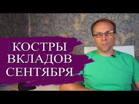 Видео: Подборка лучших вкладов сентября 2024 - пугающая доходность и ставки. Что делать с вкладами