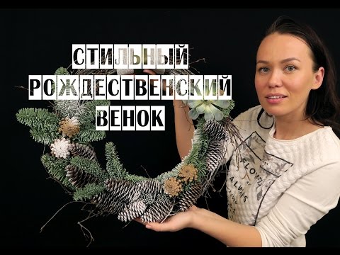 Видео: СТИЛЬНЫЙ РОЖДЕСТВЕНСКИЙ ВЕНОК | ФЛОРИСТИКА