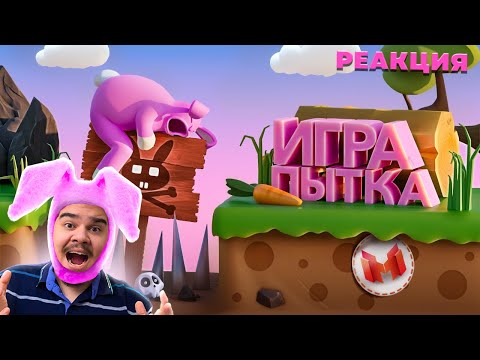 Видео: ▷ Игра Пытка (Super Bunny Man) | РЕАКЦИЯ на МАРМОКА