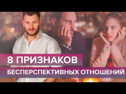 Видео: 8 признаков бесперспективных отношений