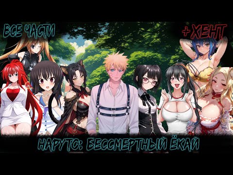 Видео: НАРУТО: БЕССМЕРТНЫЙ ЁКАЙ | ВСЕ ЧАСТИ | НАРУТО АЛЬТЕРНАТИВНЫЙ СЮЖЕТ