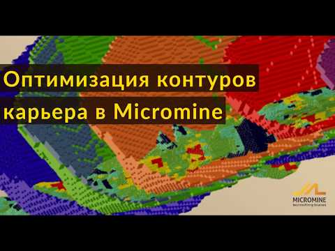 Видео: Оптимизация контуров карьера в Micromine