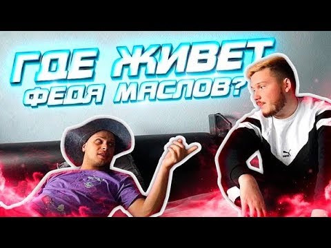 Видео: ЧТО СКРЫВАЕТ ДОМА ФЕДОС??? / БОЛЬШОЙ ОБЗОР КВАРТИРЫ ФЕДИ МАСЛОВА
