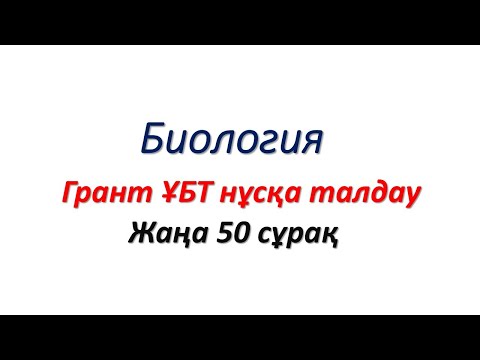 Видео: Биология нағыз ҰБТ 50 жаңа сұрақтарды талдау ! Марафон №1 жалғыз тегін сабағы