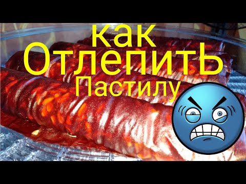 Видео: КАК ОТДЕЛИТЬ ПАСТИЛУ от ПЕРГАМЕНТА, 100% РАБОЧИЙ СПОСОБ!!! ПАСТИЛА ИЗ ЯБЛОК И ЧЕРЕШНИ с семечками.