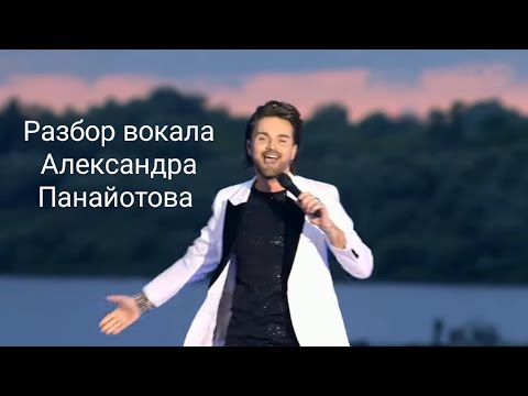Видео: Разбор вокала Александра Панайотова