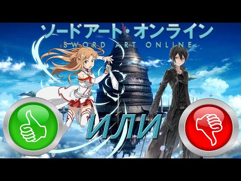 Видео: SAO - ЧТО ЭТО ЗА ПРОИЗВЕДЕНИЕ? Краткий обзор на франшизу Sword Art Online.