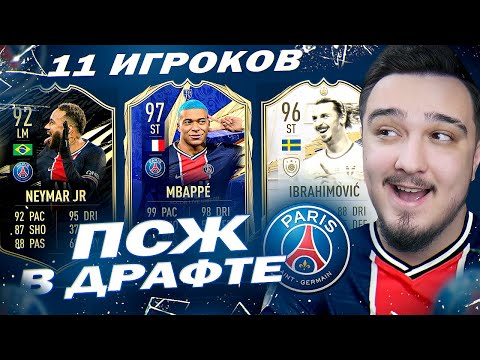 Видео: 11 ИГРОКОВ ПСЖ В ДРАФТЕ | ФУТ ДРАФТ FIFA 21