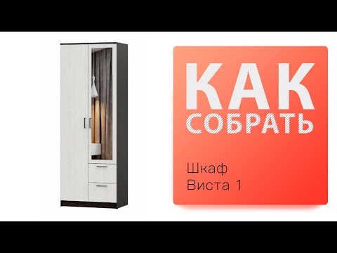 Видео: Обзор и Как собрать Виста 1 шкаф двухстворчатый