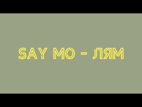 Видео: Say mo - лям текст