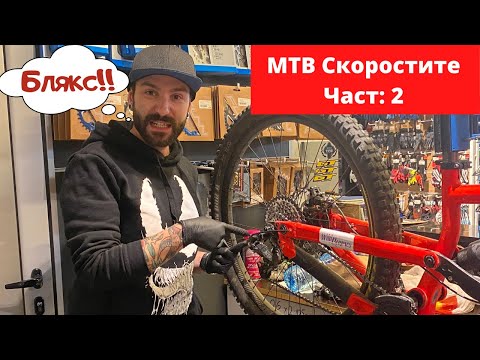Видео: МТБ съвет | Видовете Скоростни Системи - Част 2 | MSM Sport