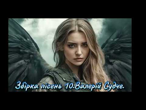Видео: Збірка пісень 10.Валерій Судче.(valeriy_sudche).