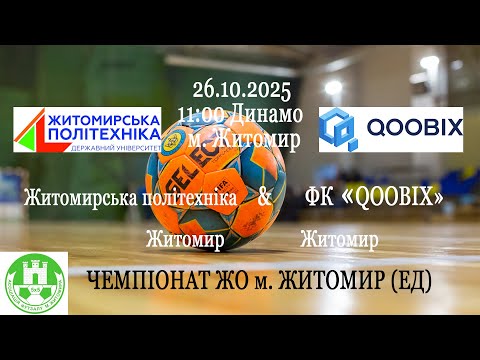 Видео: Житомирська політехніка - QOOBIX | ЧЕМПІОНАТ ЖО м. ЖИТОМИР (ЕД)