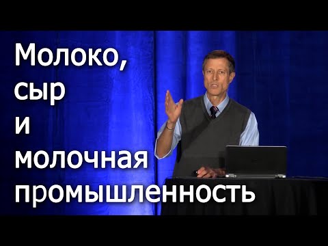 Видео: Молоко, сыр и молочная промышленность - доктор Нил Барнард (Neal Barnard)