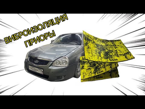 Видео: Виброизоляция задних дверей и крыши на LADA Priora