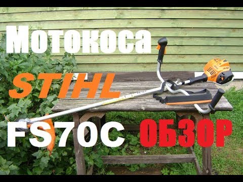 Видео: Мотокоса Штиль FS70C : опыт эксплуатации.