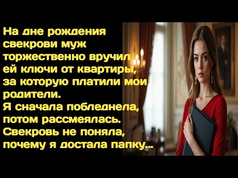Видео: «Я копила на квартиру три года, а свекровь забрала её… и все аплодировали»