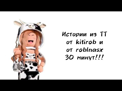 Видео: 🐮30 минут историй роблокс из тиктока от kitirob и roblnasx🐮 | #роблокс #roblox #истории #towerofhell