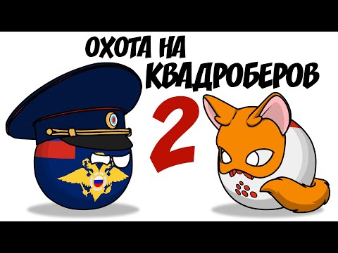 Видео: Охота на квадроберов - 2 ( Countryballs )