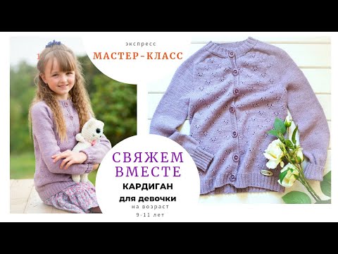 Видео: кофточка спицами для девочки | 9-11 лет | по описанию от  Drops | экспресс МАСТЕР КЛАСС