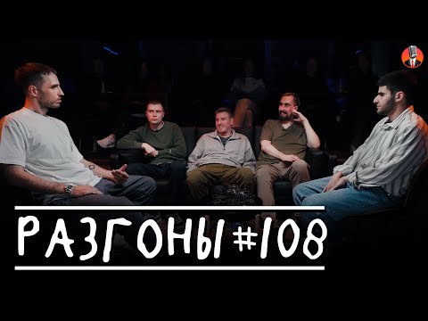 Видео: Разгоны #108 [Эльдар Гусейнов, Игорь Тарлецкий, Костя Захарин, Коля Андреев, Ара Акопян]