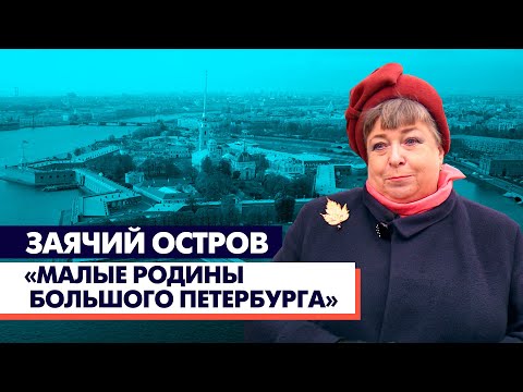 Видео: Заячий остров / «Малые родины большого Петербурга»