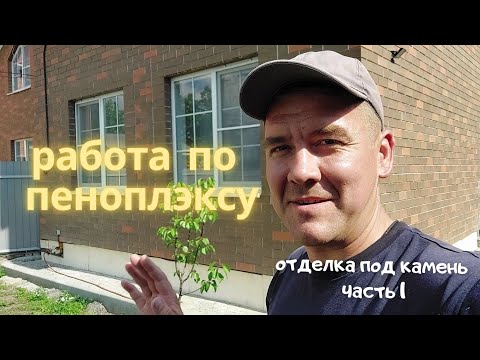 Видео: как отделать пеноплекс надёжно - часть 1, суть.