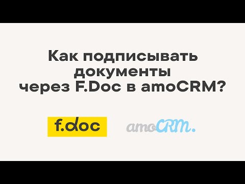 Видео: Как подписывать документы с клиентами в amoCRM? Инструкция по работе с F.Doc