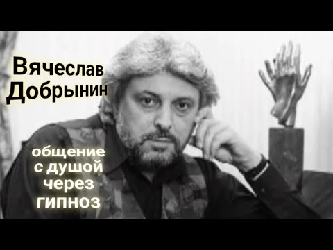 Видео: ЭНЕРГОИНФОРМАЦИОННЫЙ ГИПНОЗ. Вячеслав Добрынин. Общение с душой.