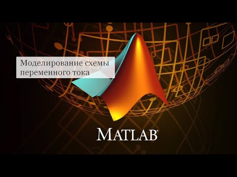 Видео: Электротехника в MATLAB Simulink (часть 2)