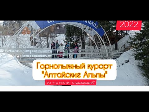 Видео: Алтайские Альпы, Горнолыжный комплекс, Лыжная база, Турбаза