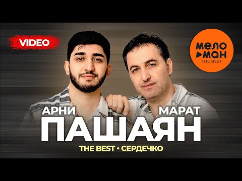 Видео: МАРАТ и АРНИ ПАШАЯН - THE BEST - СЕРДЕЧКО (Лучшее видео)