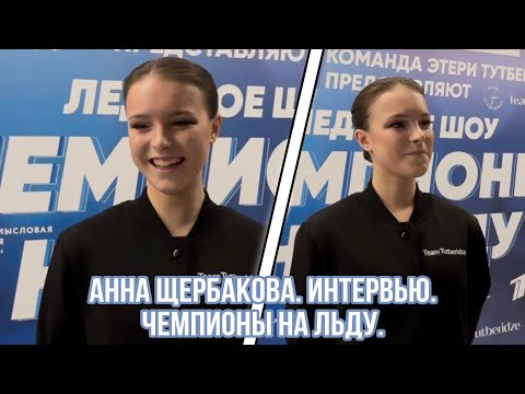 Видео: Анна ЩЕРБАКОВА. Интервью на шоу «Чемпионы на льду». Санкт-Петербург.