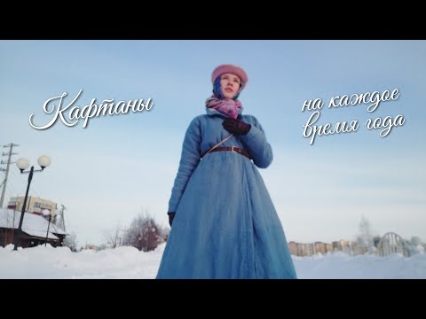 Видео: Кафтаны на каждое время года | Энергозащитное пальто | Опыт нескольких лет и климатических зон