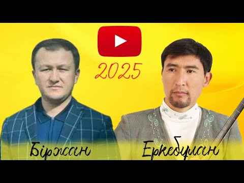 Видео: Еркебұлан -Біржан