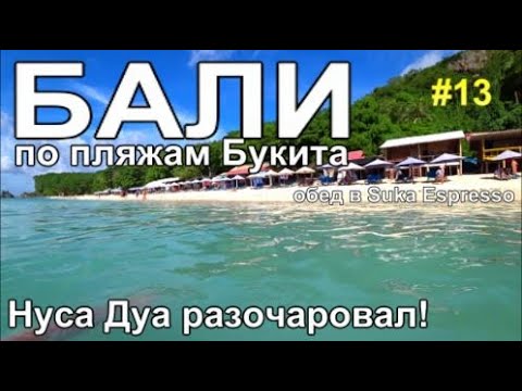 Видео: остров Бали пляжи Букита: Нуса-Дуа Томас Паданг, где лучше?