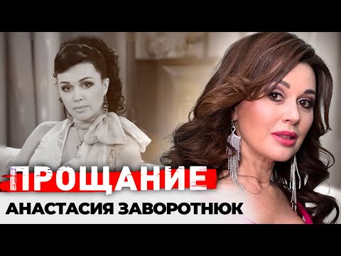 Видео: Памяти Анастасии Заворотнюк | Яркая жизнь, тяжелая болезнь, любовь с первого взгляда прекрасной няни