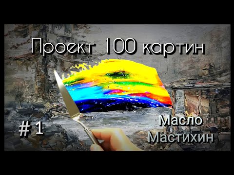 Видео: Проект 100 картин.Холст,масло,мастихин.Размер 30х21см.
