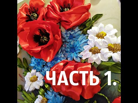 Видео: Маки, вышивка лентами. 5 способов.Часть 1