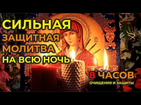 Видео: Вычитка на всю ночь🙏которая убирает и уничтожает 999 видов порчи, зависть, сглаз и колдовство🔥