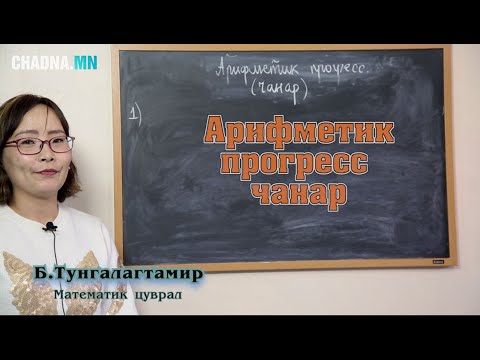 Видео: Арифметик прогрессийн чанар. Математик цуврал № 45