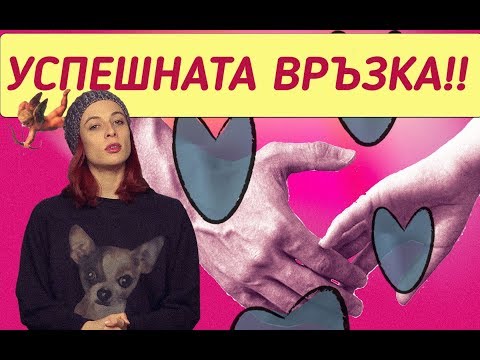 Видео: Успешната връзка (LoveGuide)