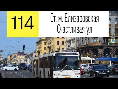 Видео: Автобус 114 "Большой Смоленский пр.-Счастливая ул".