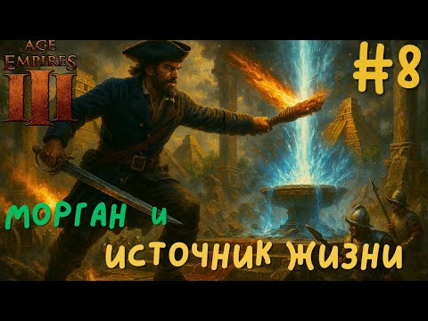 Видео: ИСТОЧНИКА БОЛЬШЕ НЕТ в Age of Empires III: Definitive Edition