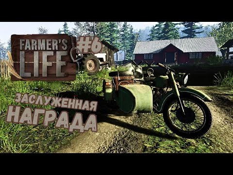 Видео: СПРЯТАННЫЙ МОТОЦИКЛ ► Farmer's Life #6