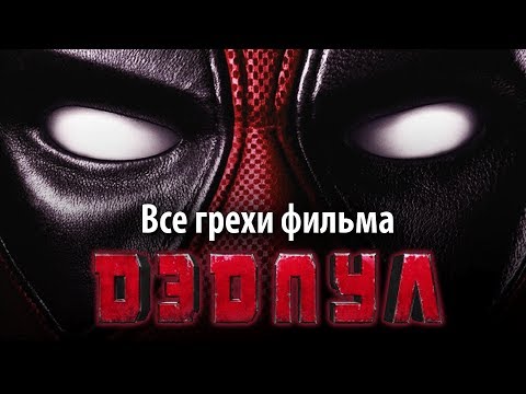 Видео: Все грехи фильма "Дэдпул"